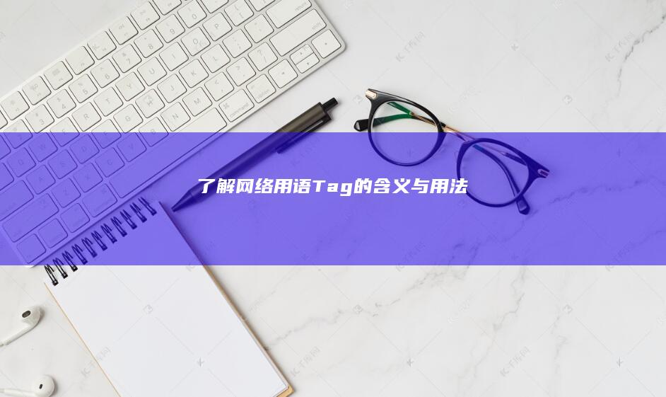 了解网络用语：Tag的含义与用法